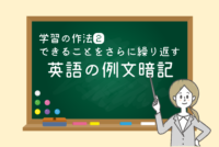 学習の作法「英語の力がアップする“例文暗記”って？」