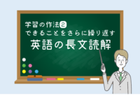学習の作法「英語の長文読解力がアップする“読み込み”」